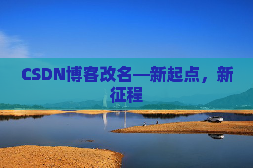 CSDN博客改名—新起点，新征程