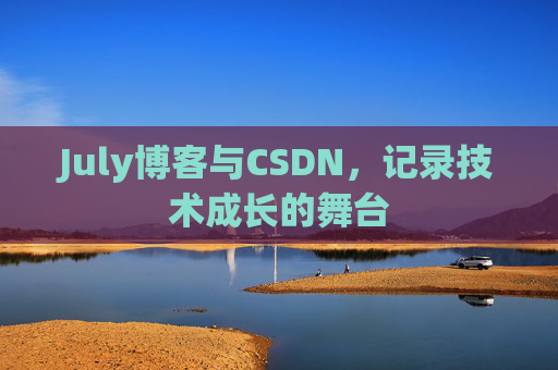 July博客与CSDN，记录技术成长的舞台
